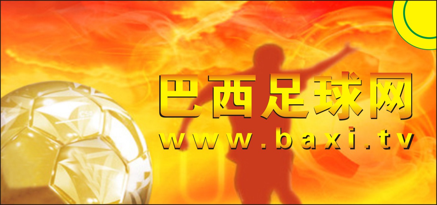 巴西足球网2.jpg