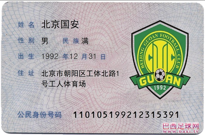 北京国安.jpg