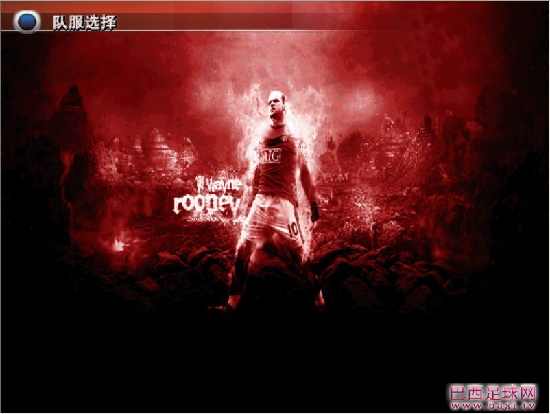 实况足球8怀恋版20114.jpg