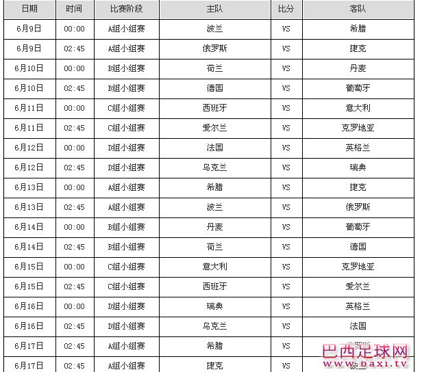 欧洲杯赛程1.jpg