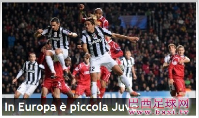 意媒：尤文在欧洲赛场还只是一支小球队