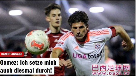 戈麦斯：这一次，我还会赢得竞争