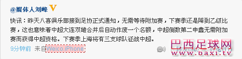 快讯：新浪体育刘峰爆料申鑫无需附加赛继续战中超
