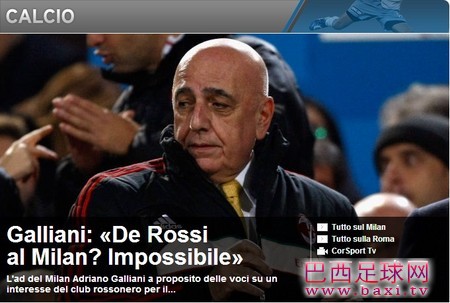 加利亚尼：德罗西来米兰？这不可能！