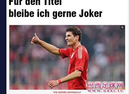 戈麦斯：一心只为冠军，即使替补也心甘情愿