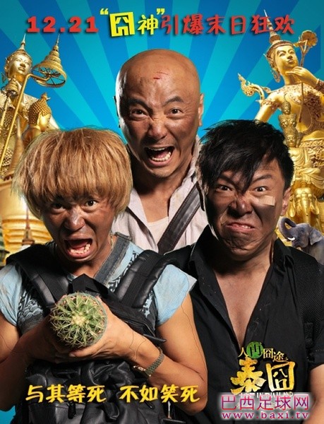 人再囧途之泰囧1.jpg