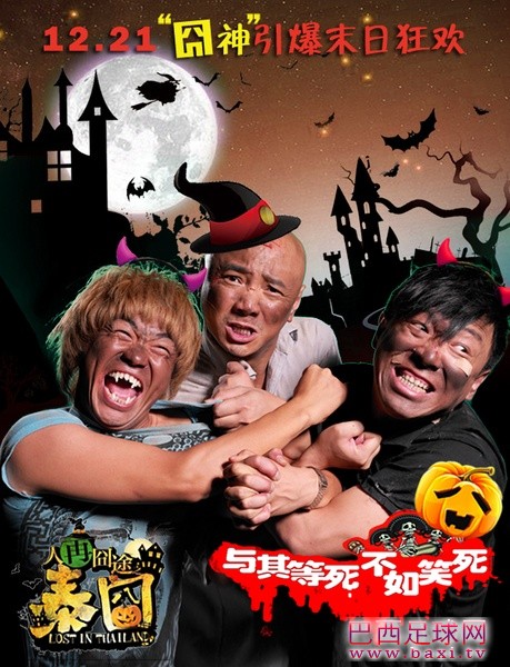 人再囧途之泰囧2.jpg