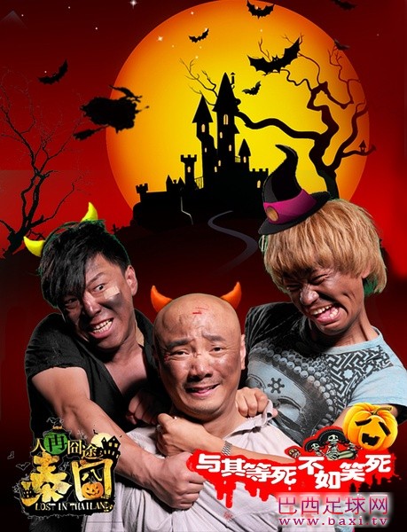 人再囧途之泰囧3.jpg