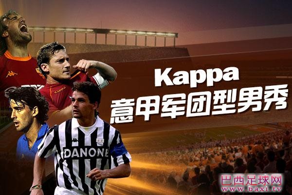 Kappa意甲军团型男秀 ！靓图晒不停！.jpg