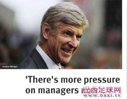 温格：教练这行压力越来越大.jpg