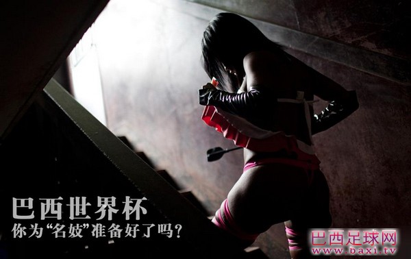 巴西世界杯 你为“名妓”准备好了吗.jpg