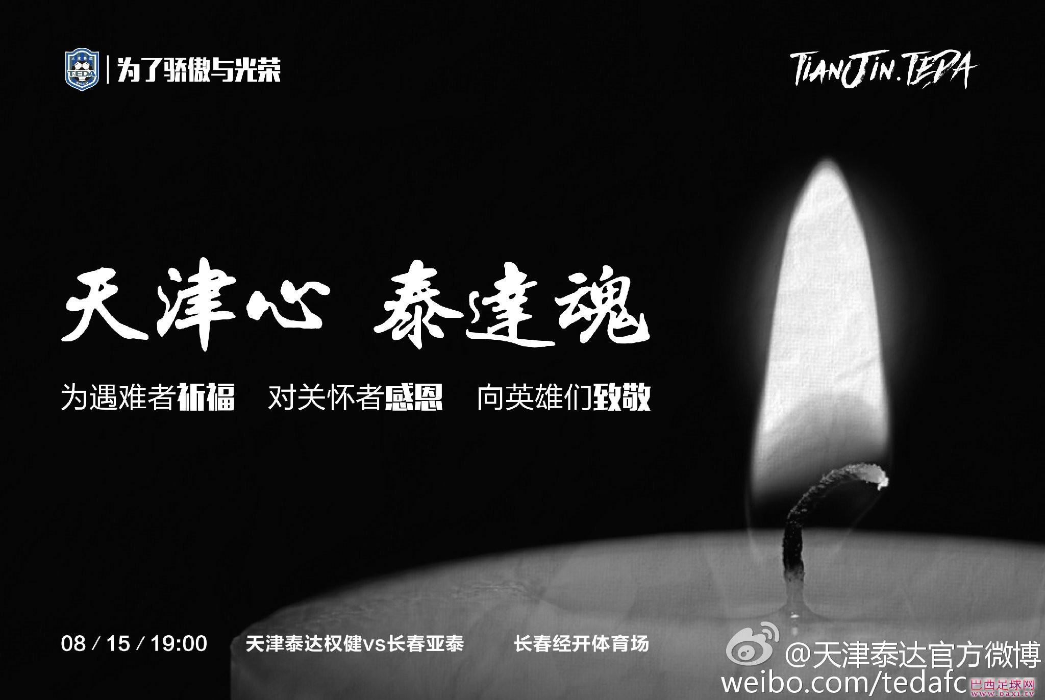 泰达发布战亚泰海报.jpg