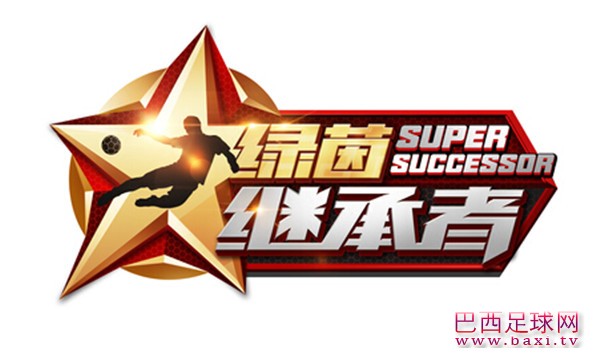 绿茵继承者.jpg