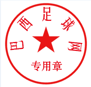 巴西足球网专用章.png
