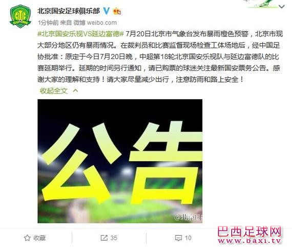 国安宣布主场战延边延期举行.jpg